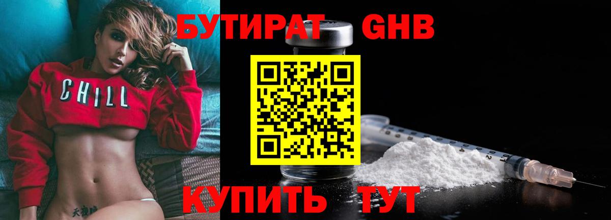 БУТИРАТ 1.4BDO  Вход с VPN  Белореченск 