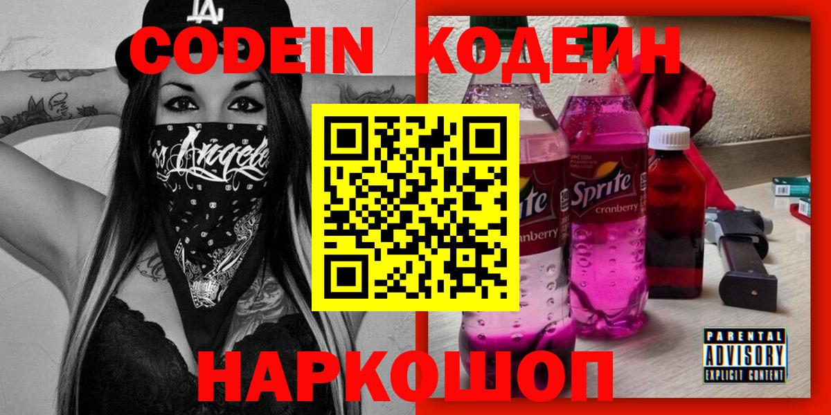 Кодеин Purple Drank  Codein Purple Drank  Белореченск  Вход с VPN 