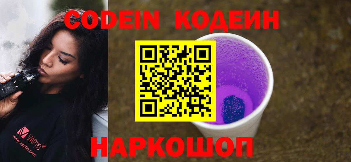 Кодеин Purple Drank Белореченск